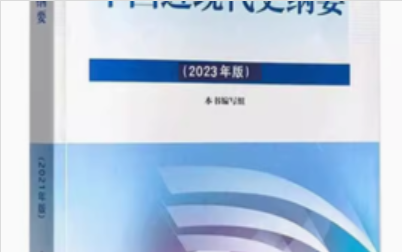 中国近现代史纲要