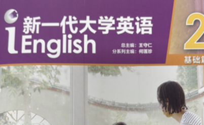 新一代大学英语